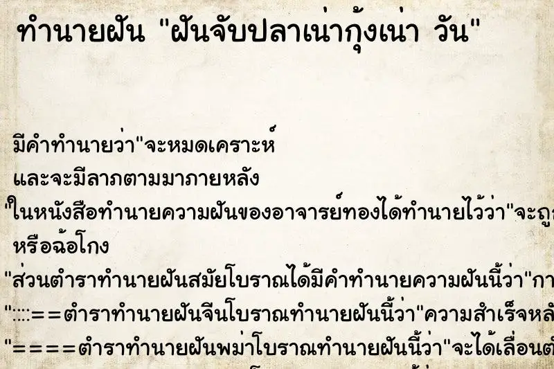 ทำนายฝัน ฝันจับปลาเน่ากุ้งเน่า วัน